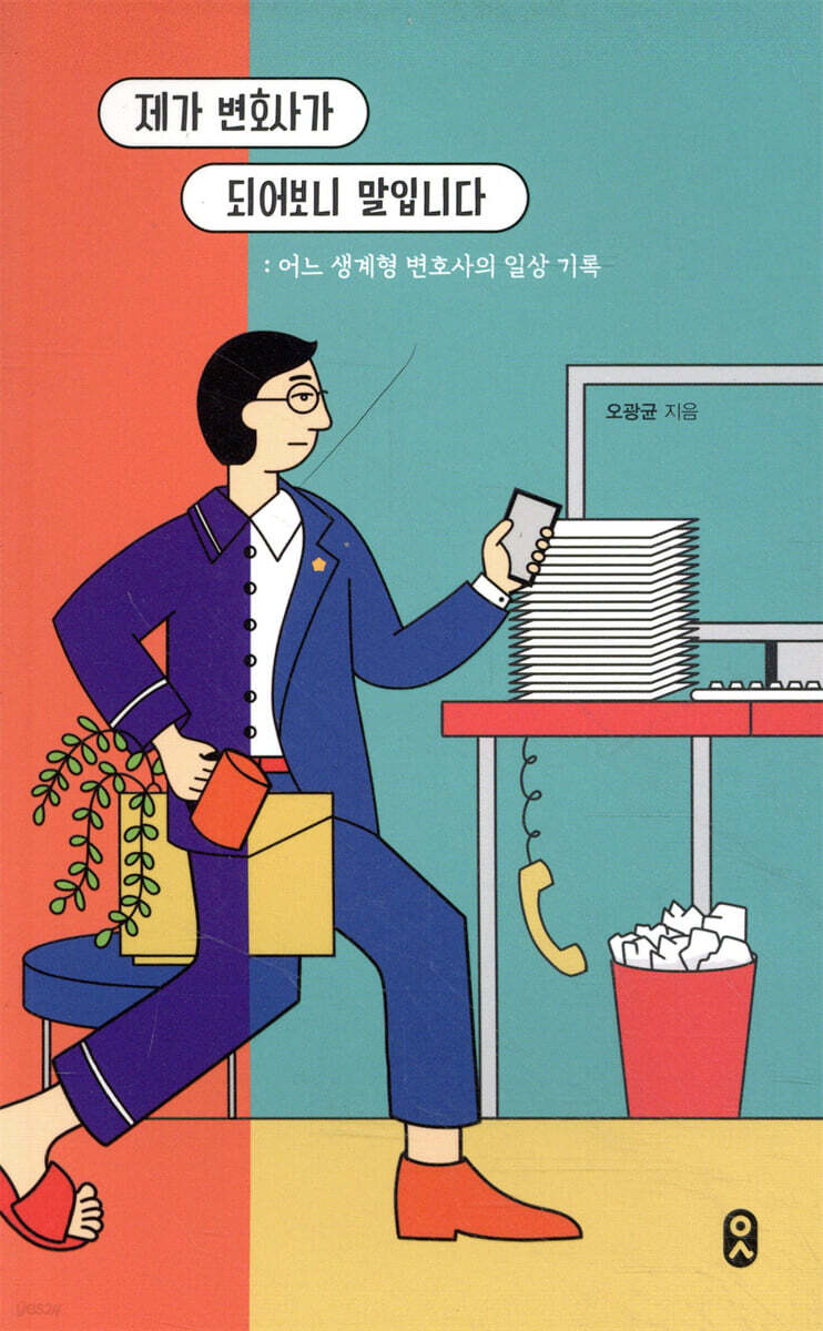 제가 변호사가 되어보니 말입니다