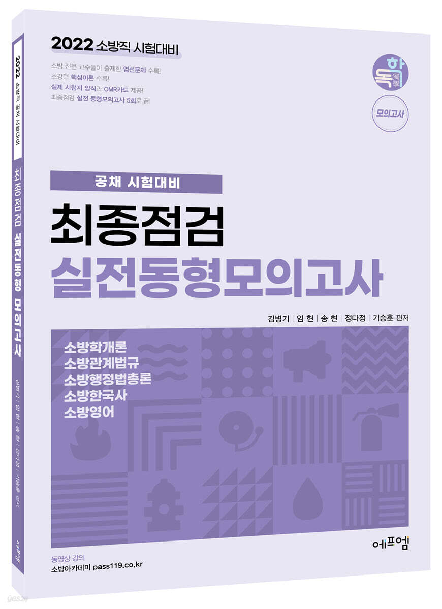 2022 소방직 공채 시험대비 최종점검 실전동형 모의고사