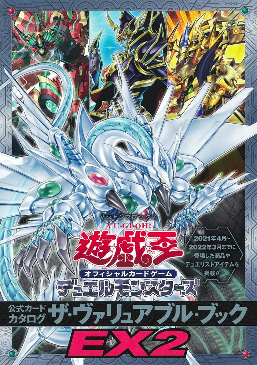 遊☆戱☆王OCG DM 公式カ-ドカタログ ザ.ヴァリュアブル.ブックEX(2)