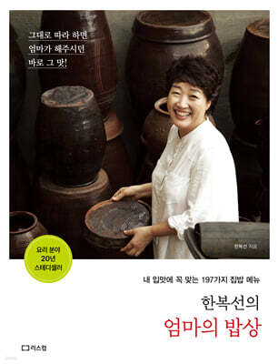 한복선의 엄마의 밥상