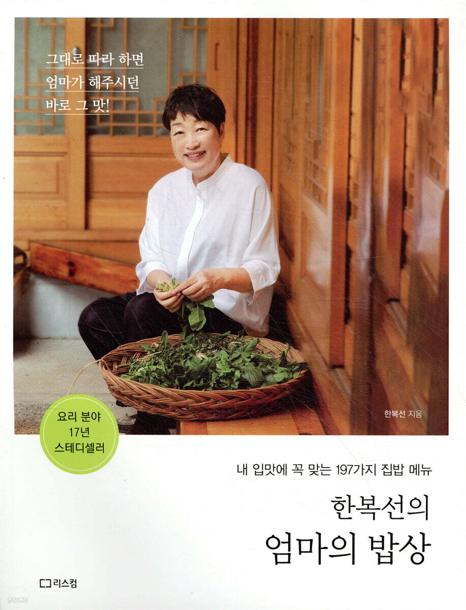 한복선의 엄마의 밥상 - YES24