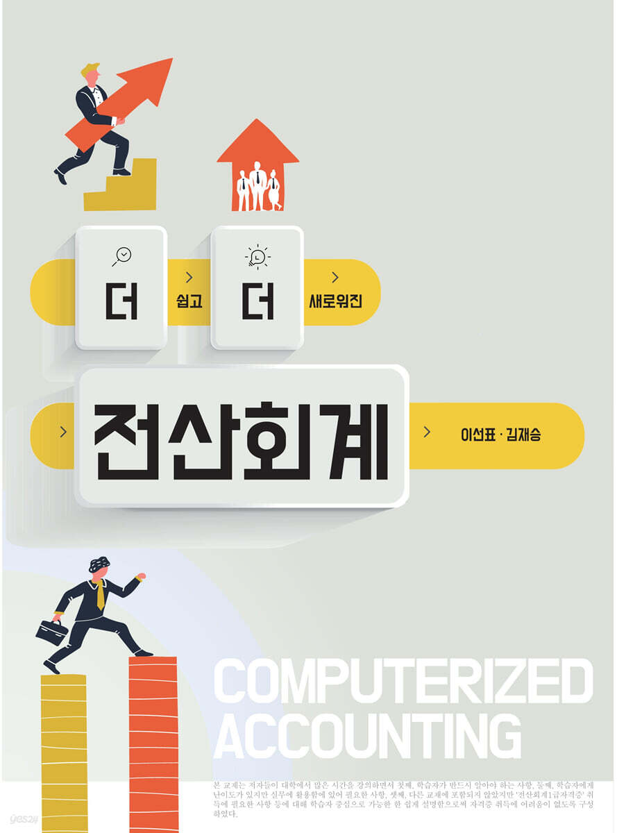 더 쉽고 더 새로워진 전산회계