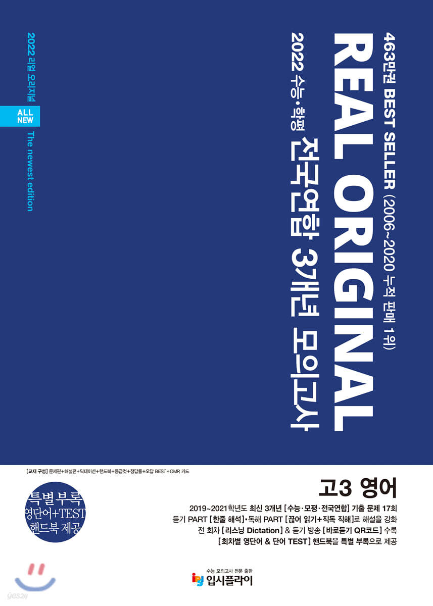 리얼 오리지널 전국연합 3개년 모의고사 고3 영어 (2021년)