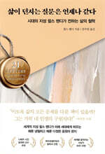 삶이 던지는 질문은 언제나 같다 : 시대의 지성 찰스 핸디가 전하는 삶의 철학