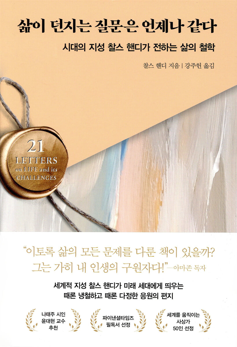 삶이 던지는 질문은 언제나 같다