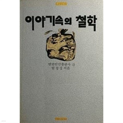 이야기속의 철학 [대중글방1]