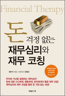 돈 걱정 없는 재무심리와 재무 코칭