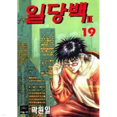 일당백2부 3~19 (1.2권없음) 총17권  - 곽원일 코믹 액션만화 -