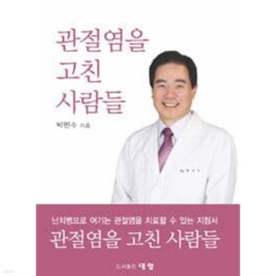 관절염을 고친 사람들