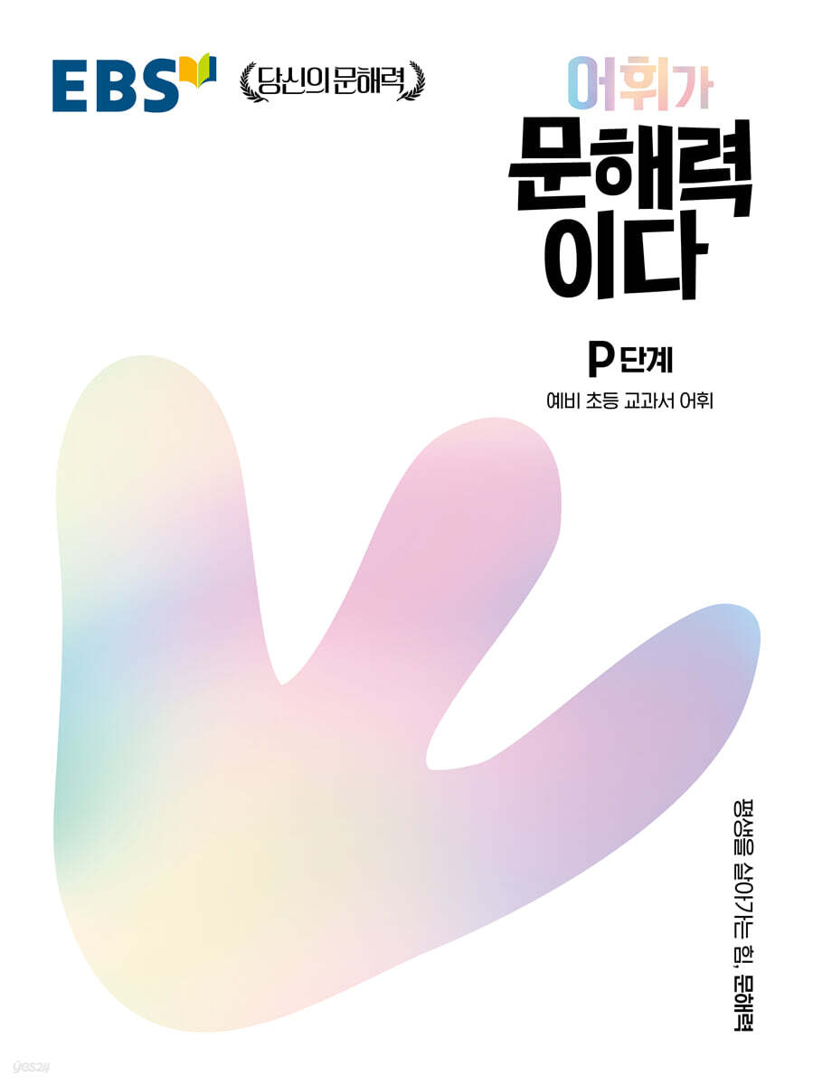 EBS 어휘가 문해력이다 P단계