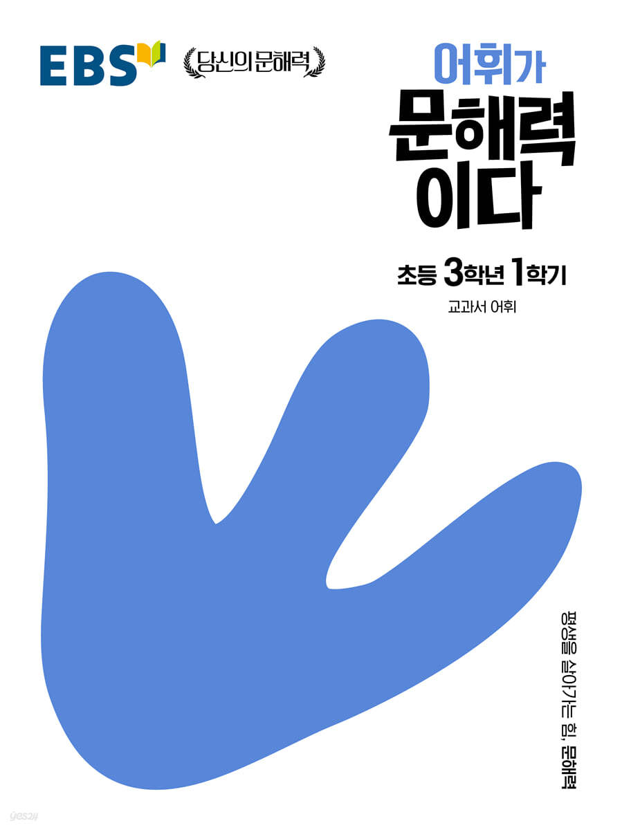 EBS 어휘가 문해력이다 초등 3학년 1학기