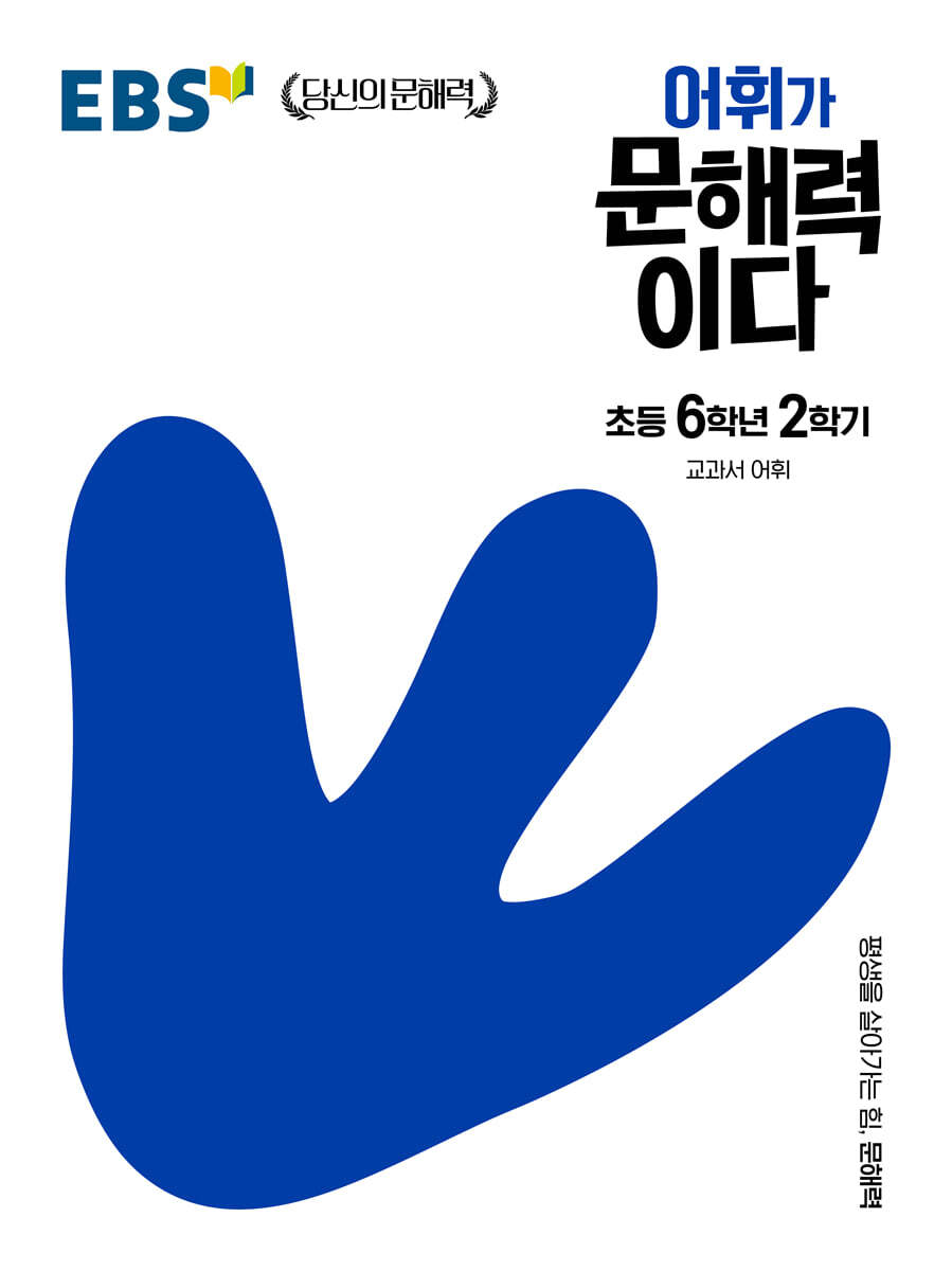 EBS 어휘가 문해력이다 초등 6학년 2학기