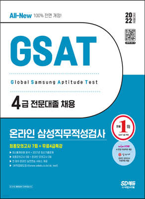 2022 상반기 All-New 삼성 온라인 GSAT 4급 전문대졸 최종모의고사 7회+무료4급특강