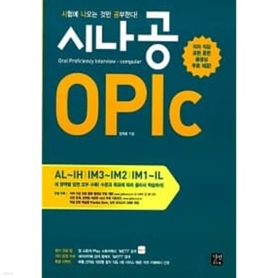 시나공 OPIc