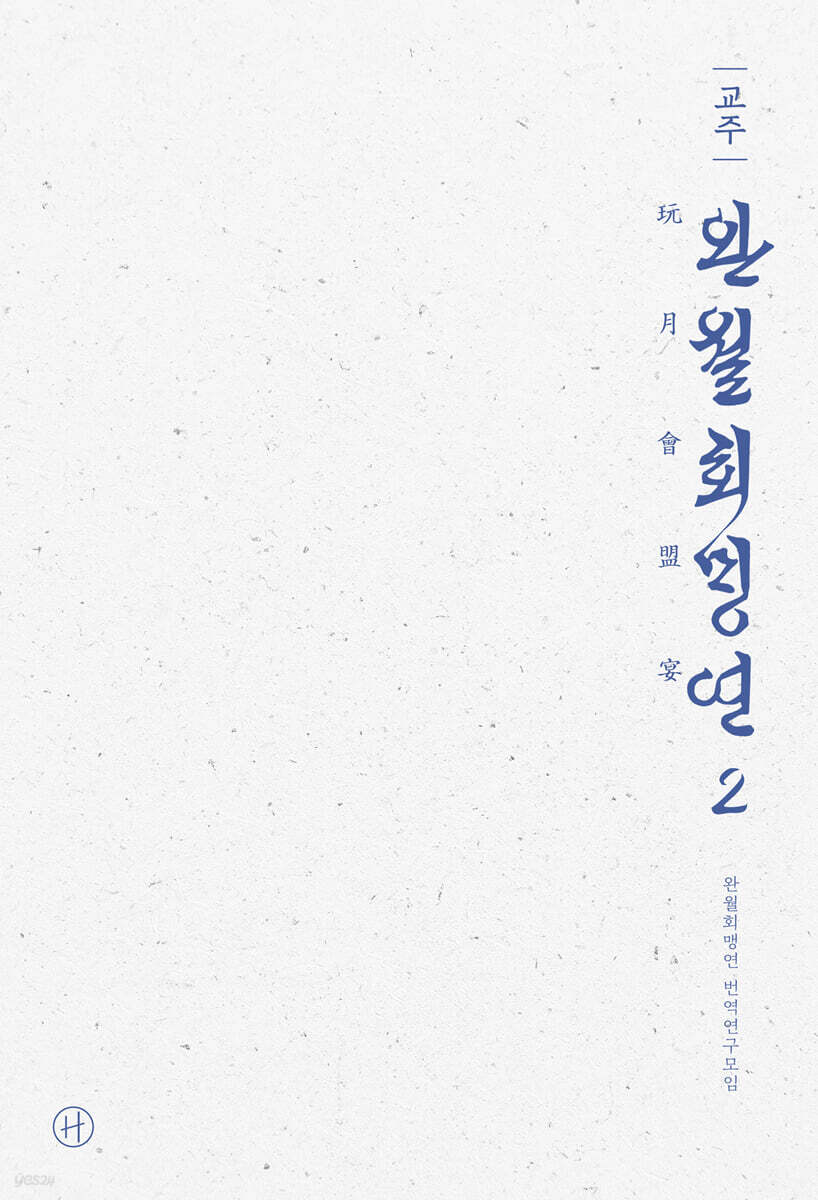 교주 완월회맹연 2