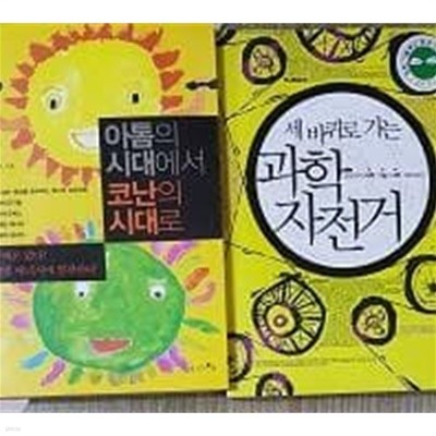 아톰의 시대에서 코난의 시대로 + 세 바퀴로 가는 과학 자전거 /(두권/강양구/하단참조)