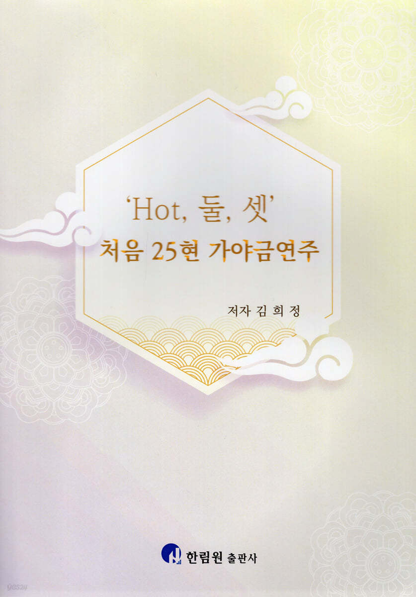 Hot 둘 셋 처음 25현 가야금연주