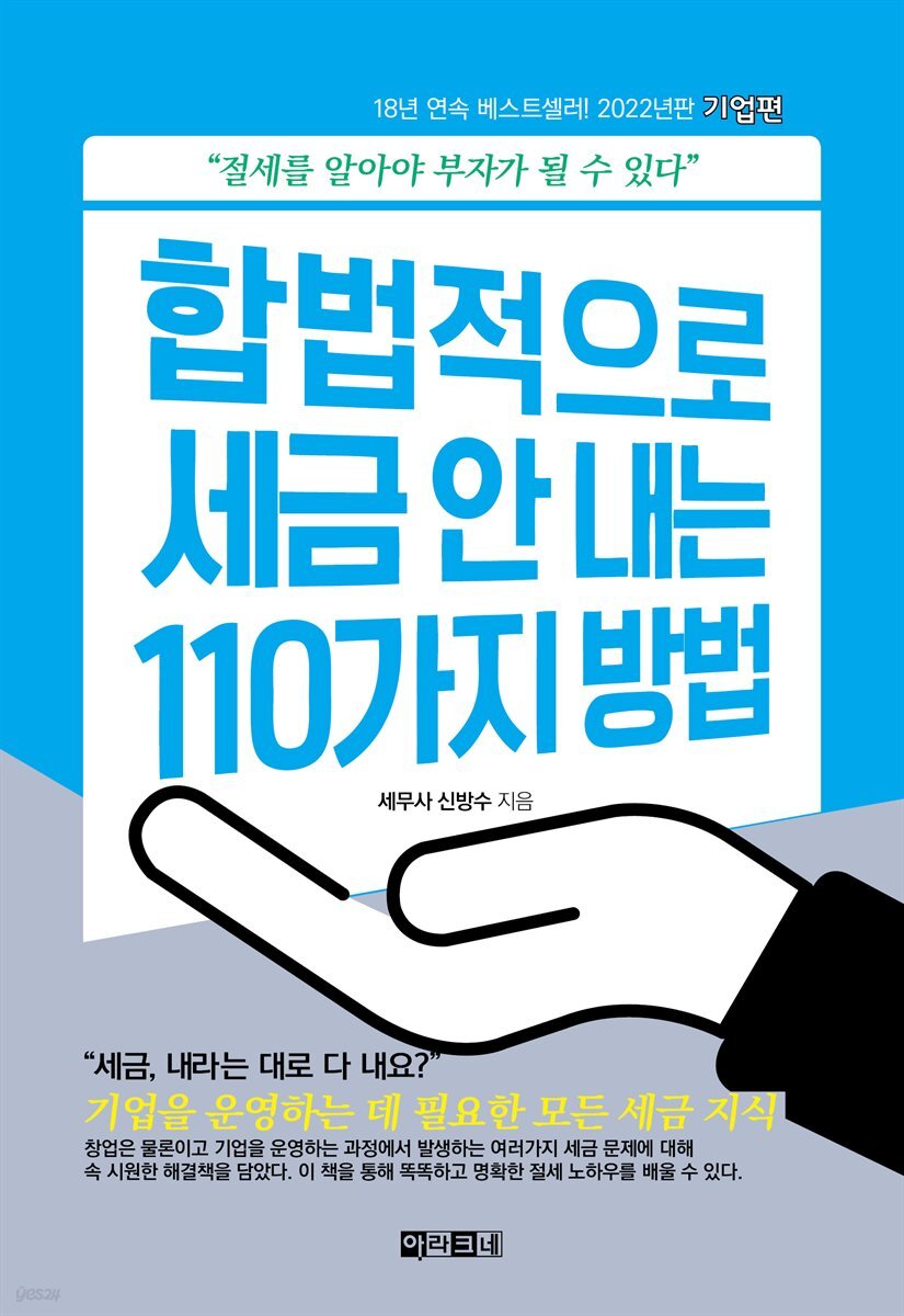 합법적으로 세금 안 내는 110가지 방법 : 기업편