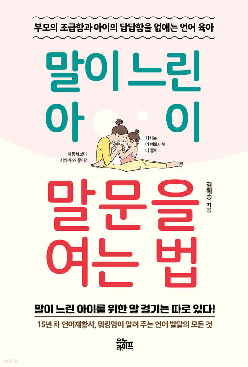 말이 느린 아이 말문을 여는 법