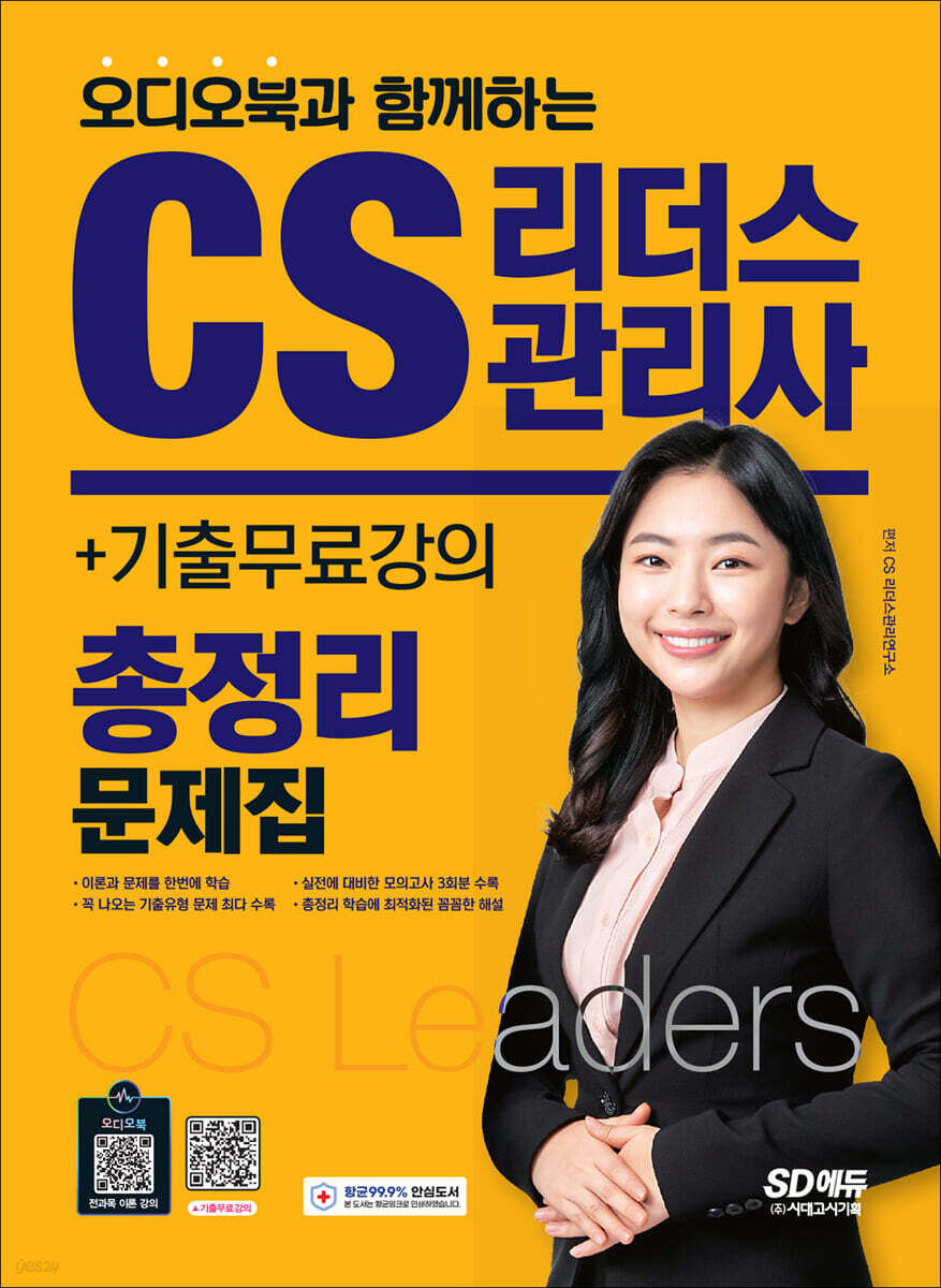 2022 오디오북과 함께하는 CS리더스관리사 총정리 문제집 + 기출무료강의