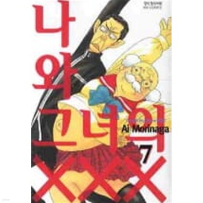 나와그녀의xxx 1~7  - Morinaga Ai 로맨스만화 -  절판도서