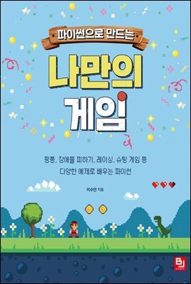 파이썬으로 만드는 나만의 게임
