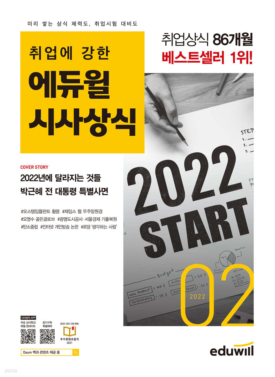2022 월간최신 취업에 강한 에듀윌 시사상식 2월호