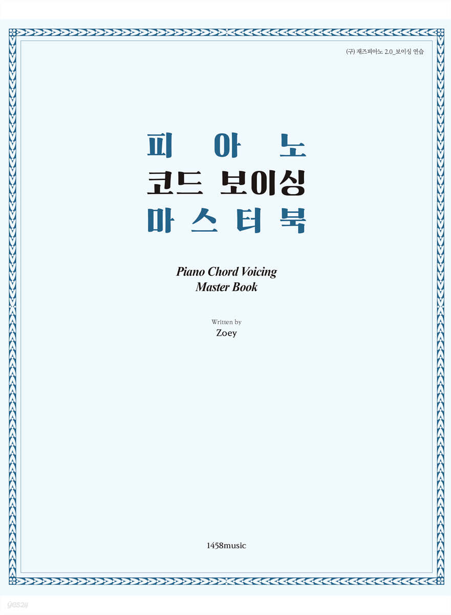 피아노 코드 보이싱 마스터 북