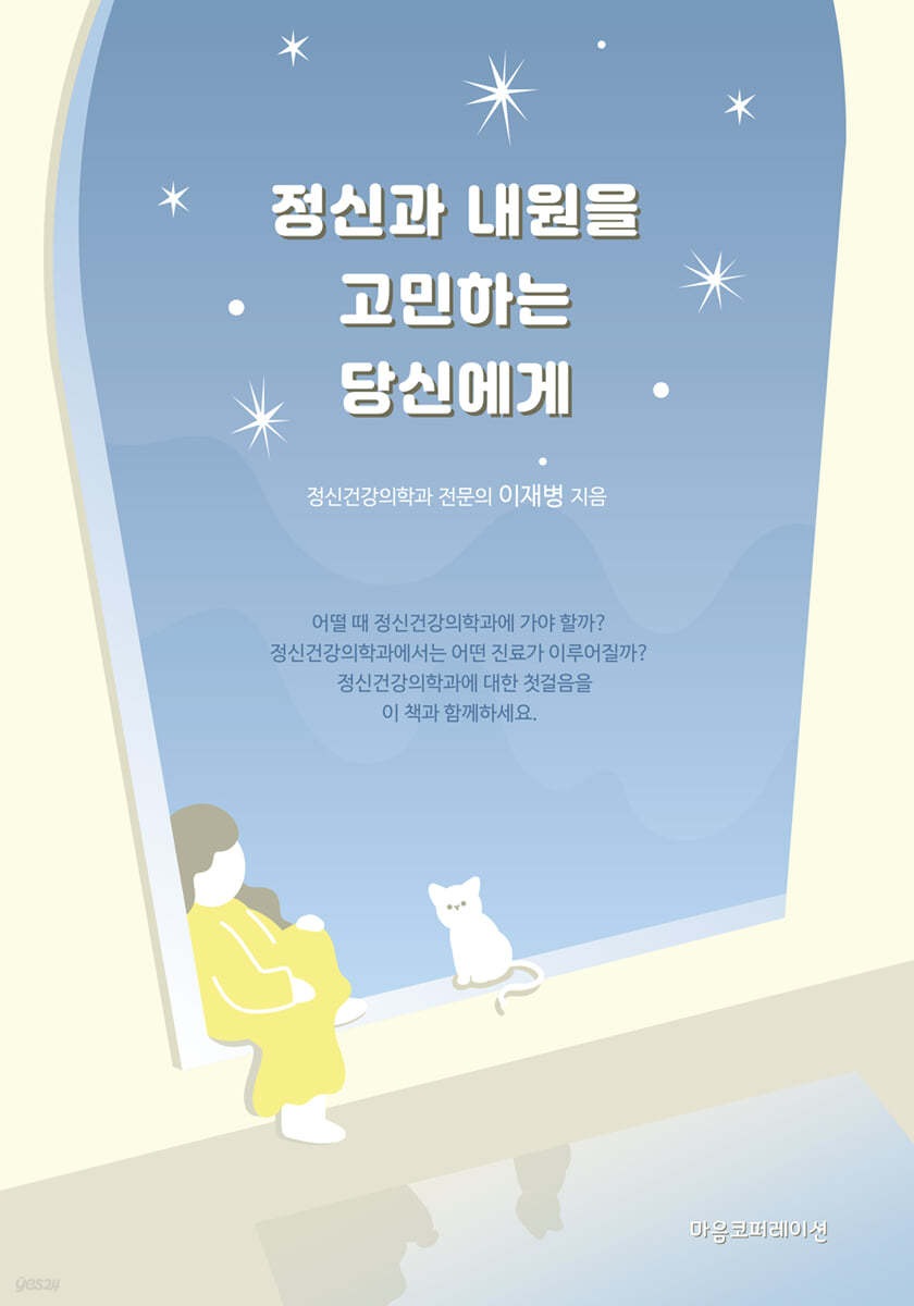 정신과 내원을 고민하는 당신에게
