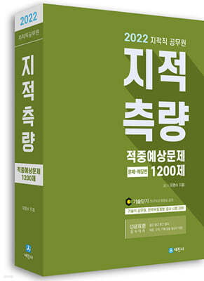 2022 지적직공무원 지적측량 적중예상문제 1200제