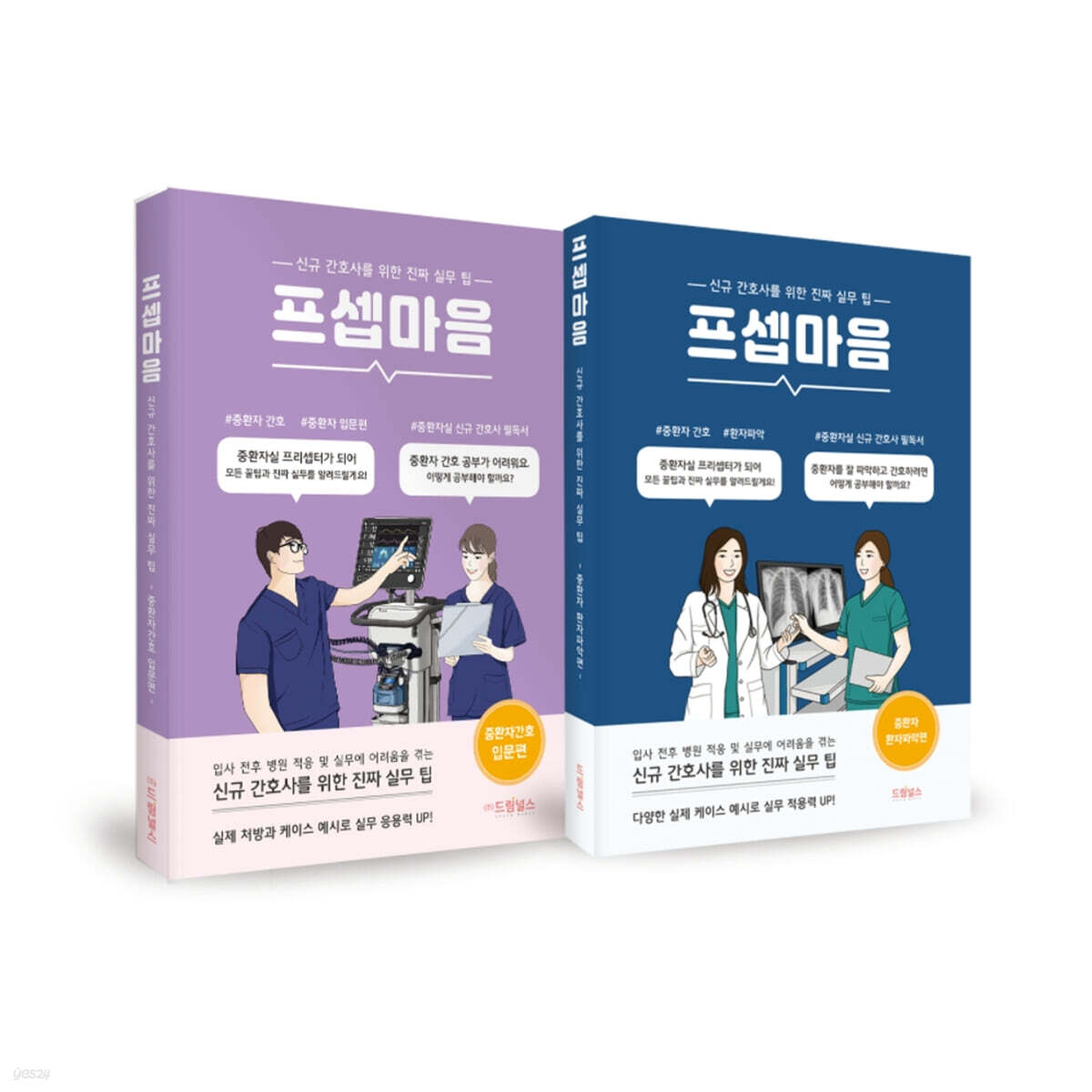 프셉마음 중환자 간호 시리즈 세트