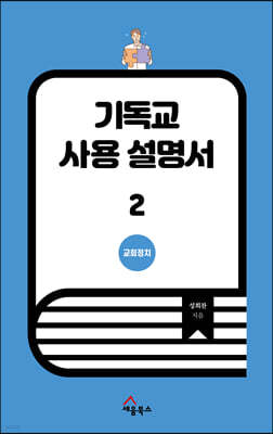 기독교 사용 설명서 2