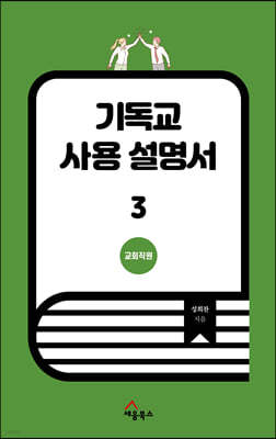 기독교 사용 설명서 3