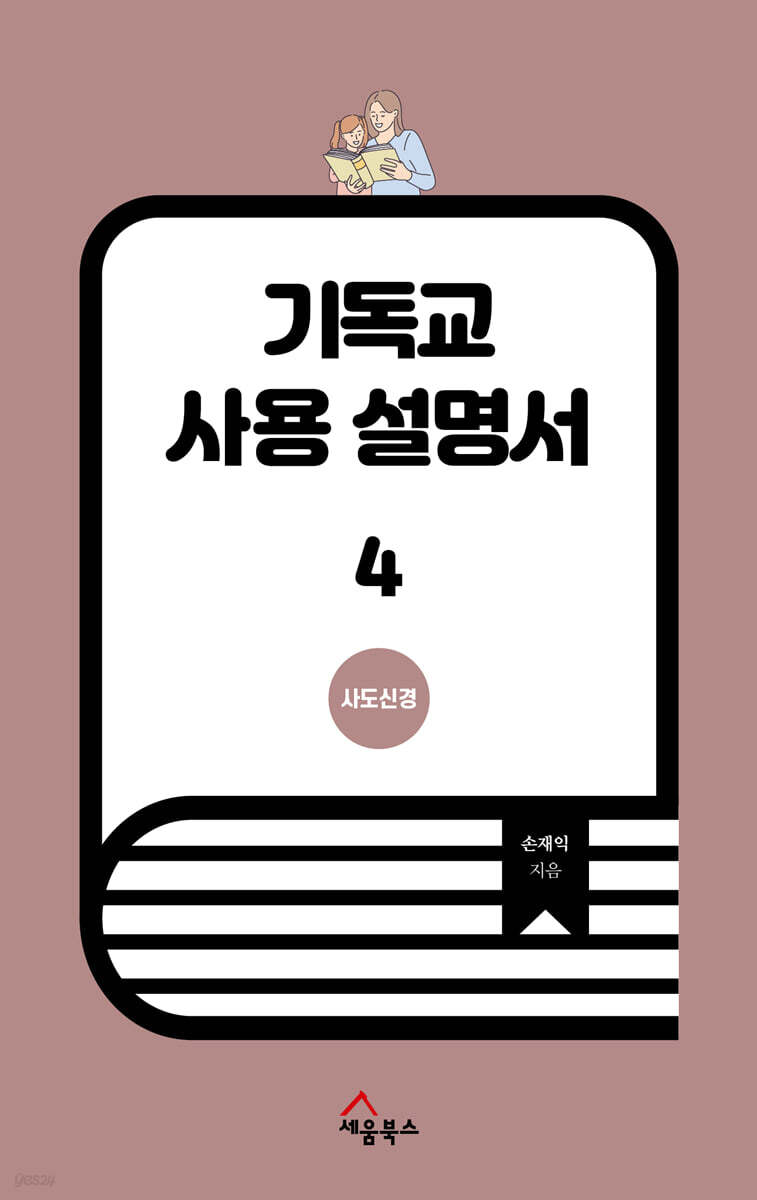 기독교 사용 설명서 4