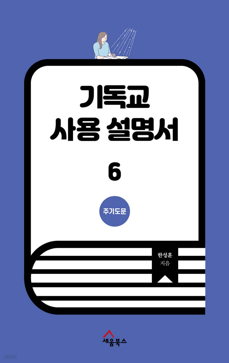 기독교 사용 설명서 6
