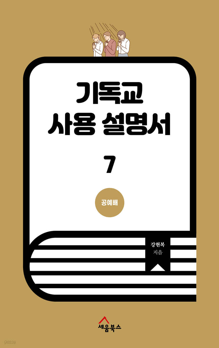 기독교 사용 설명서 7