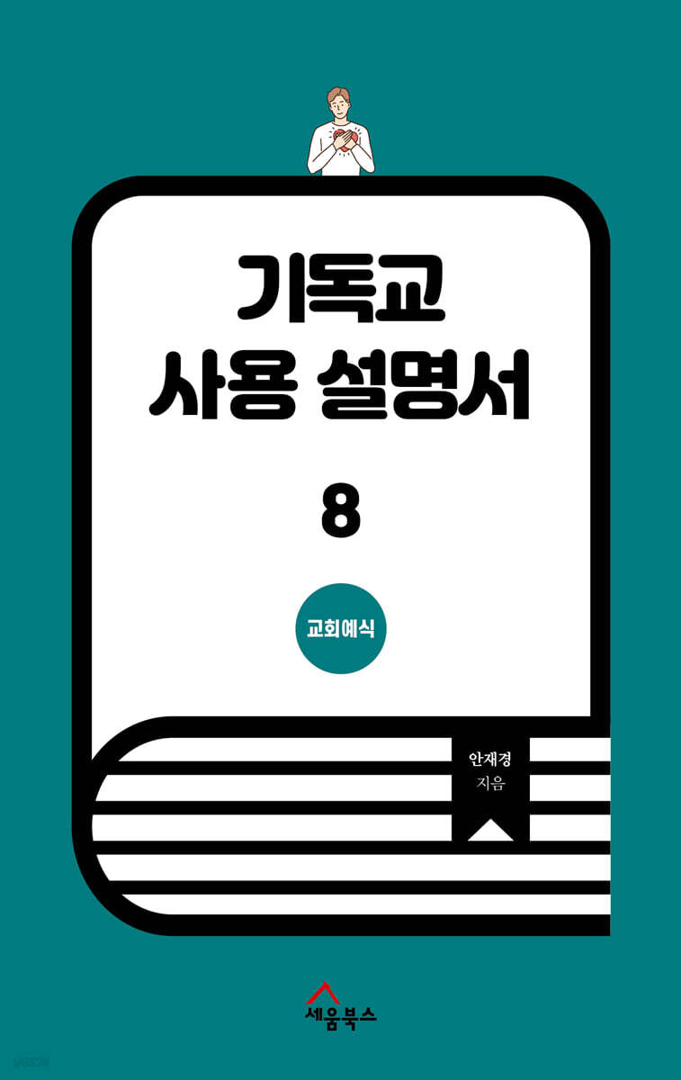 기독교 사용 설명서 8