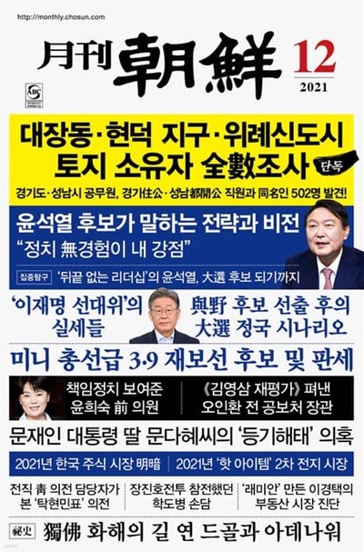 월간 조선 2021년-12월호 (신206-3)