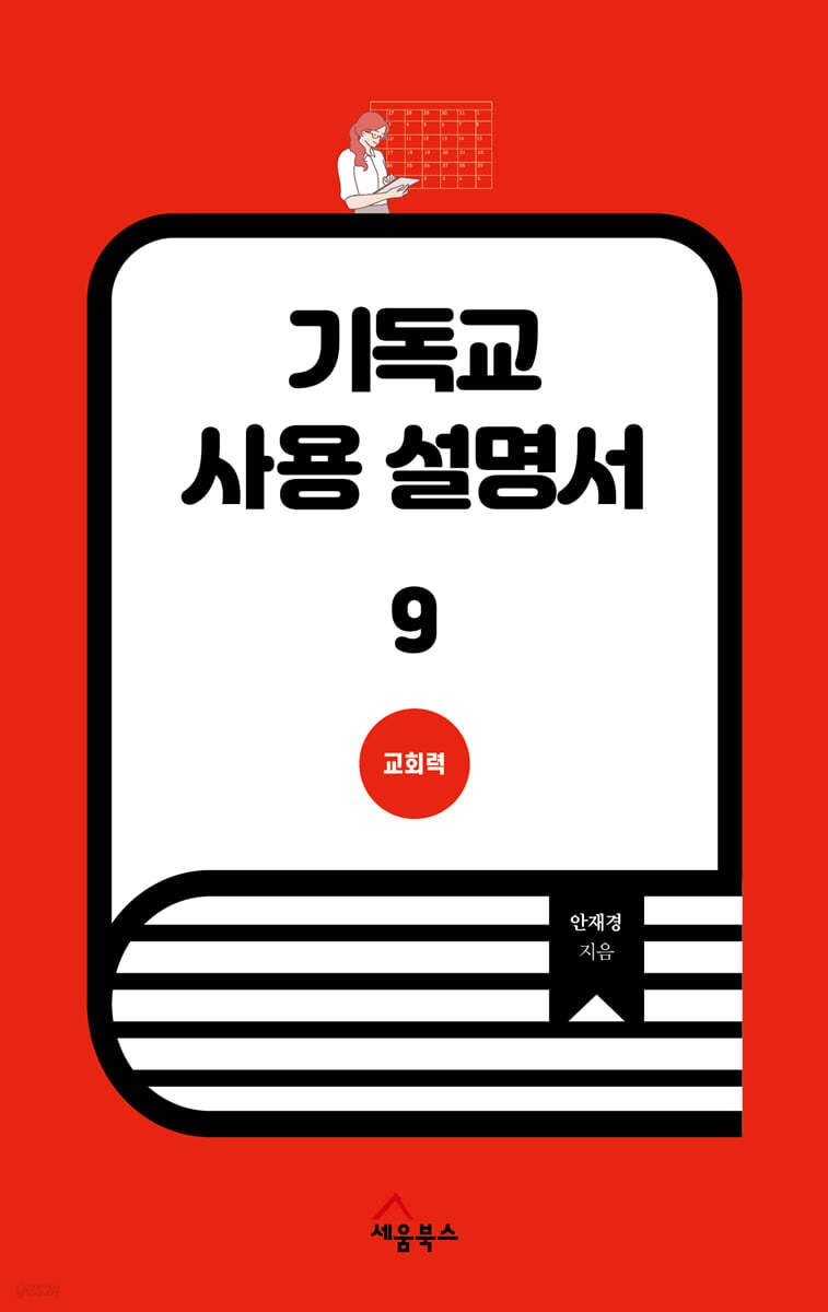 기독교 사용 설명서 9