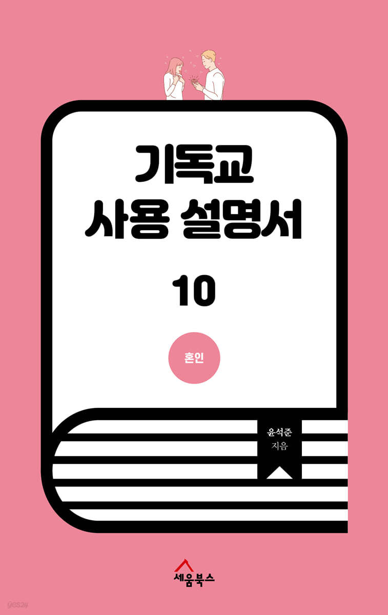 기독교 사용 설명서 10
