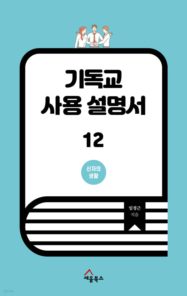 기독교 사용 설명서 12