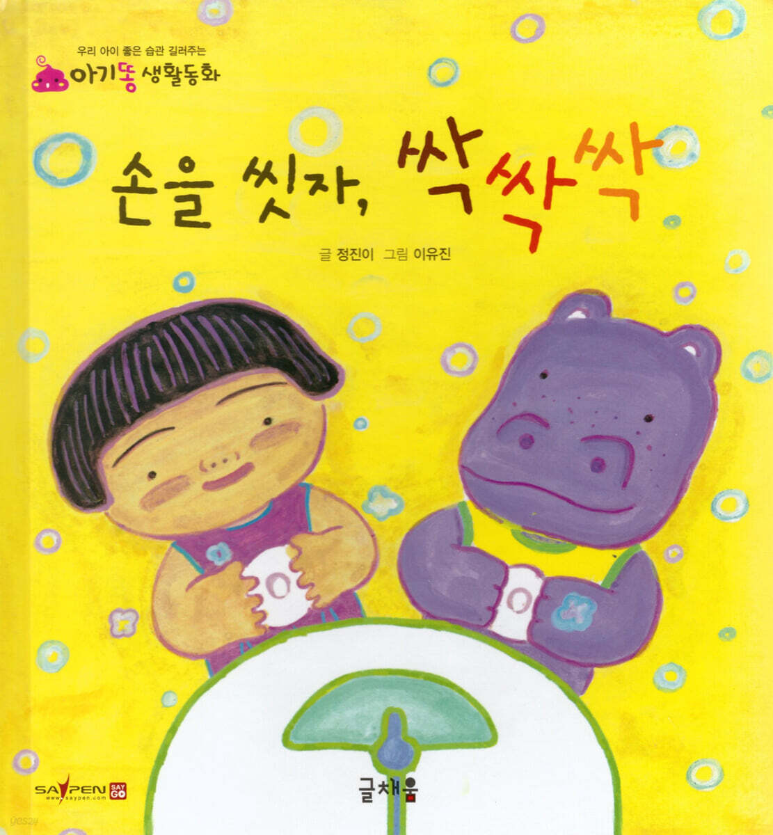 손을 씻자, 싹싹싹