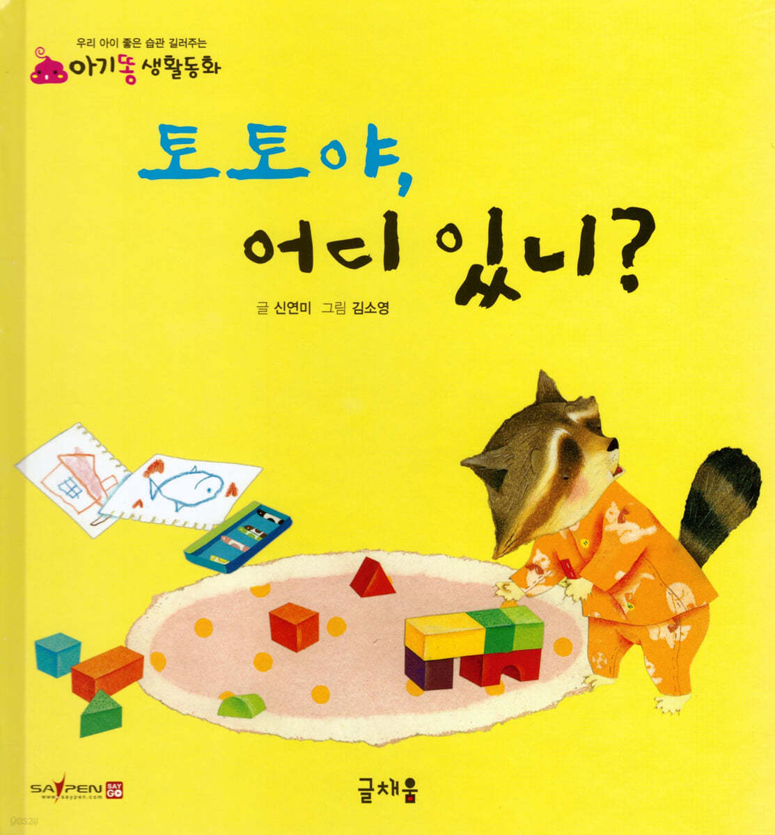토토야, 어디있니?