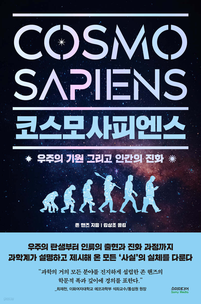 코스모사피엔스 Cosmosapiens