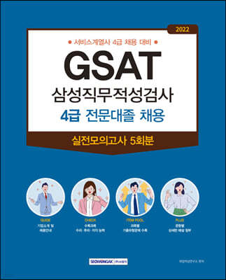 2022 GSAT 삼성직무적성검사 4급 전문대졸 실전모의고사