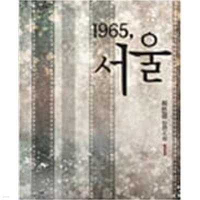 1965,서울  1-2세트