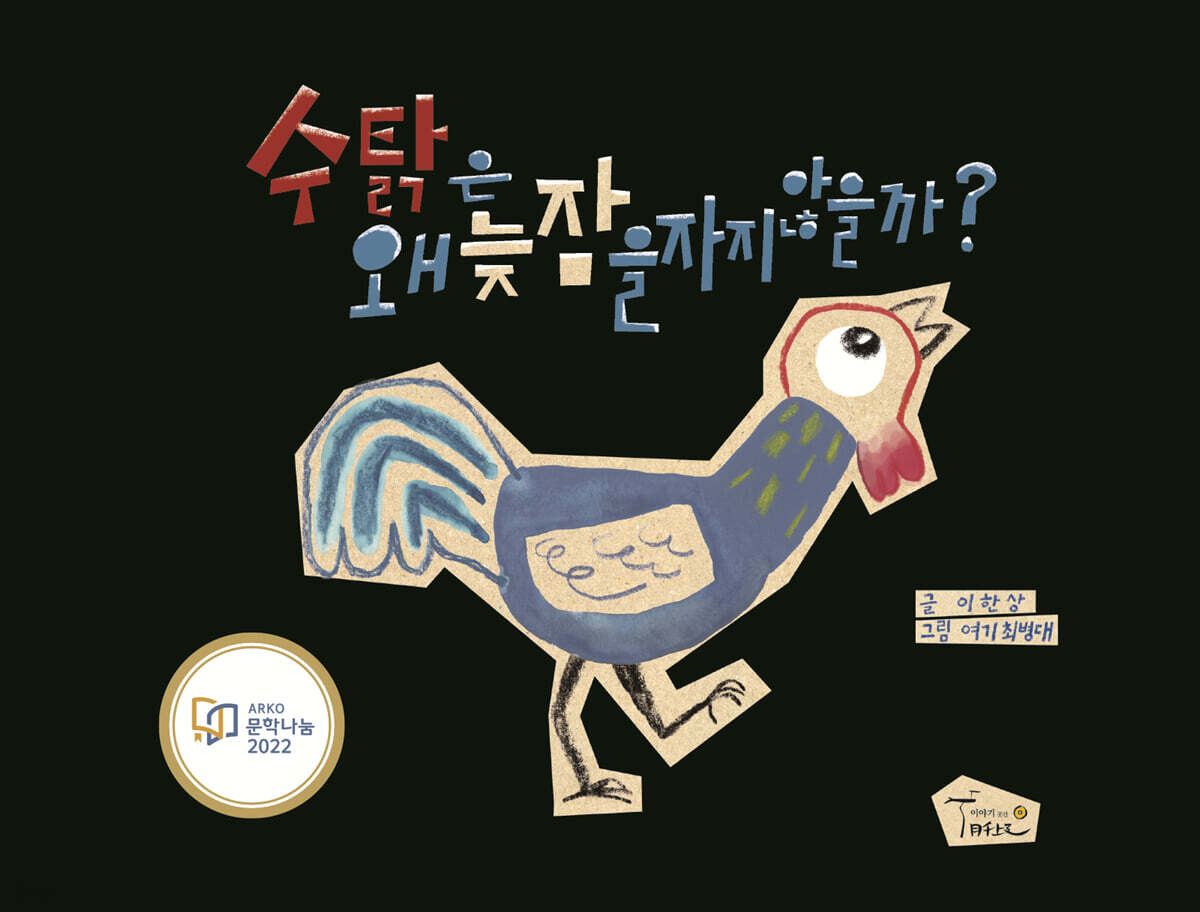 수탉은 왜 늦잠을 자지 않을까?
