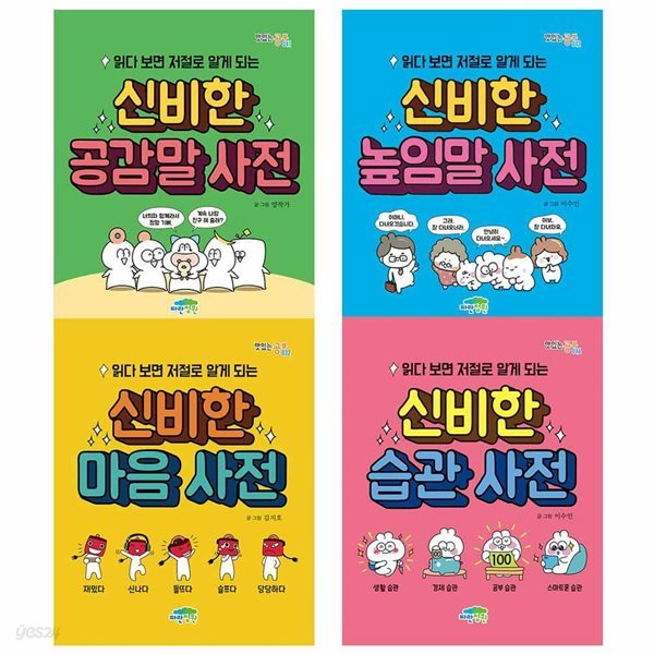 읽다 보면 저절로 알게 되는 신비한 습관 + 높임말 + 공감말 + 마음 사전 세트