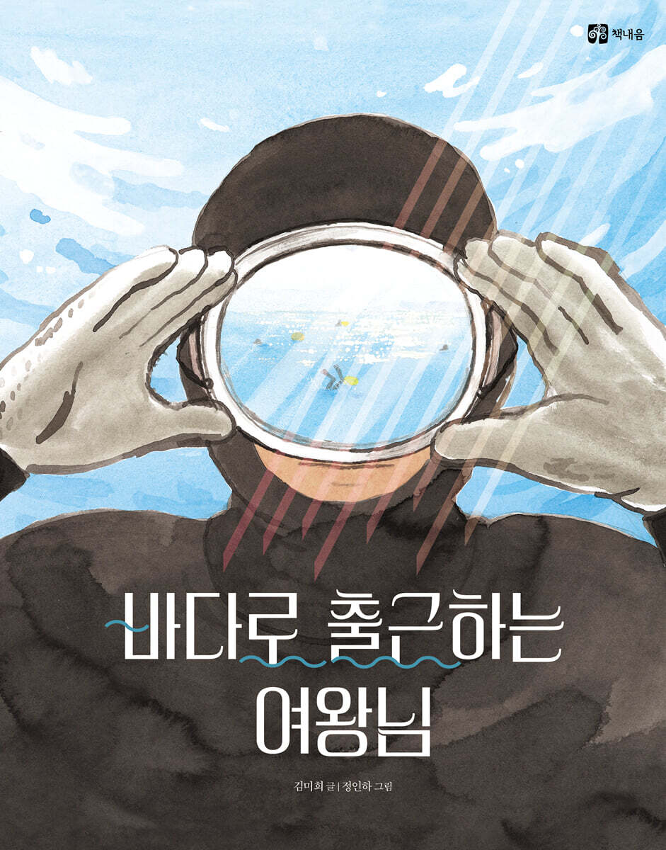 바다로 출근하는 여왕님