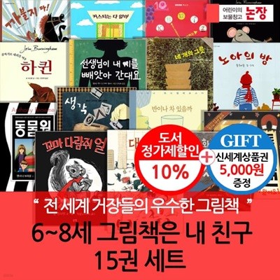 논장 6-8세 그림책은 내친구 15권세트/상품권5천